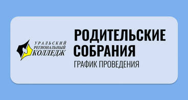 Родительские собрания