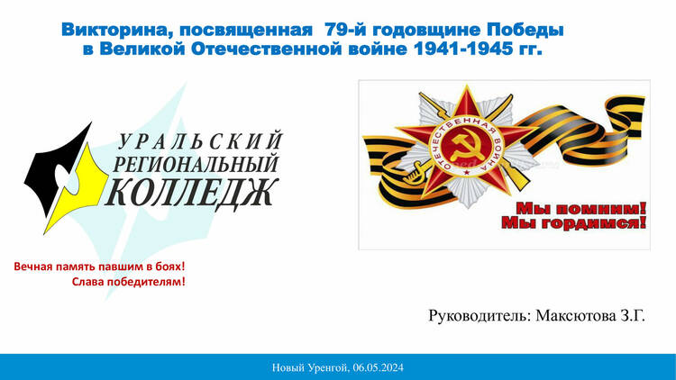 Викторина, посвященная 79-й годовщине Победы в Великой Отечественной войне
