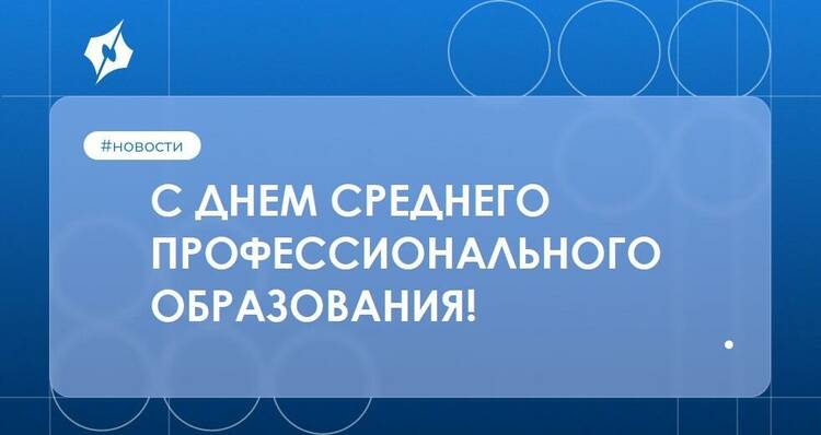 С ДНЕМ СРЕДНЕГО ПРОФЕССИОНАЛЬНОГО ОБРАЗОВАНИЯ!