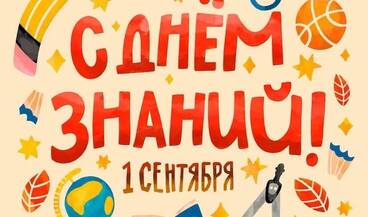 Поздравляем с Днем знаний!
