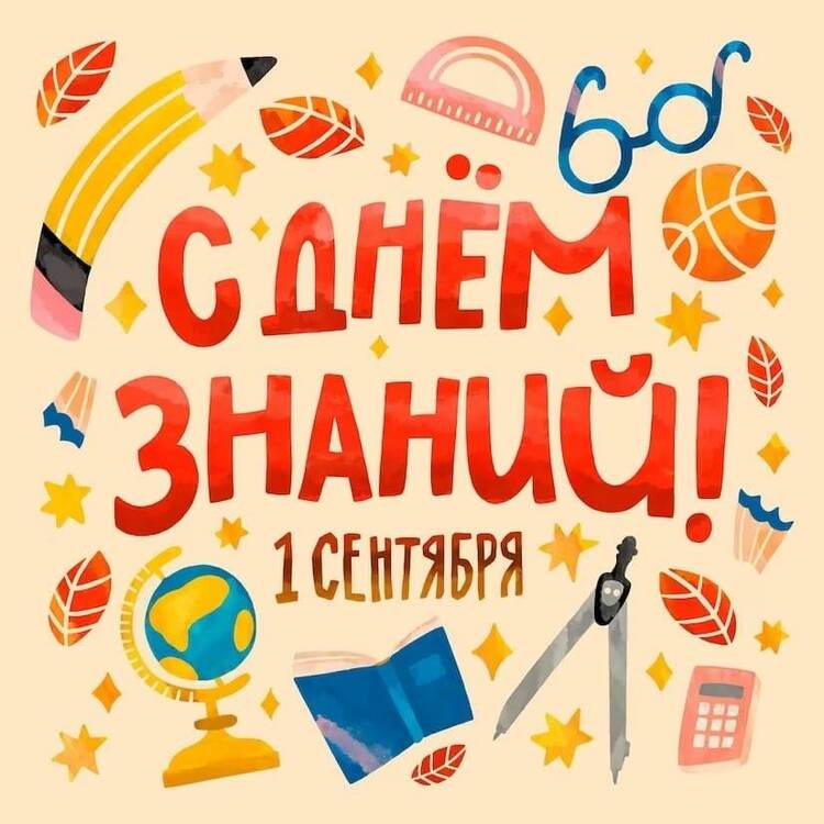 Поздравляем с Днем знаний!