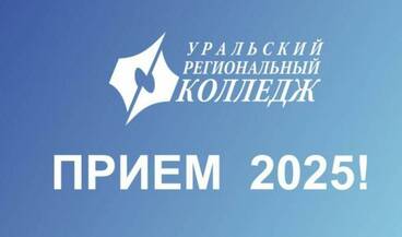 Приемная кампания в УРК