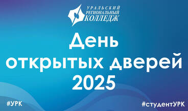 День открытых дверей 2025