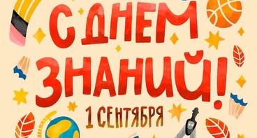 Поздравляем с Днем знаний!